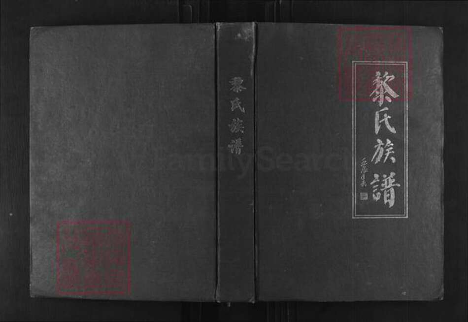 重庆市巫山县大昌镇黎氏光前堂族谱-黎氏族谱.pdf电子版缩略图