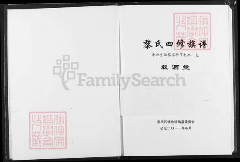 湖北省宜昌市宜都市枝城镇黎氏载酒堂族谱-黎氏四修族谱.湖北宜都黎家坪节杞公一支.pdf电子版预览图1