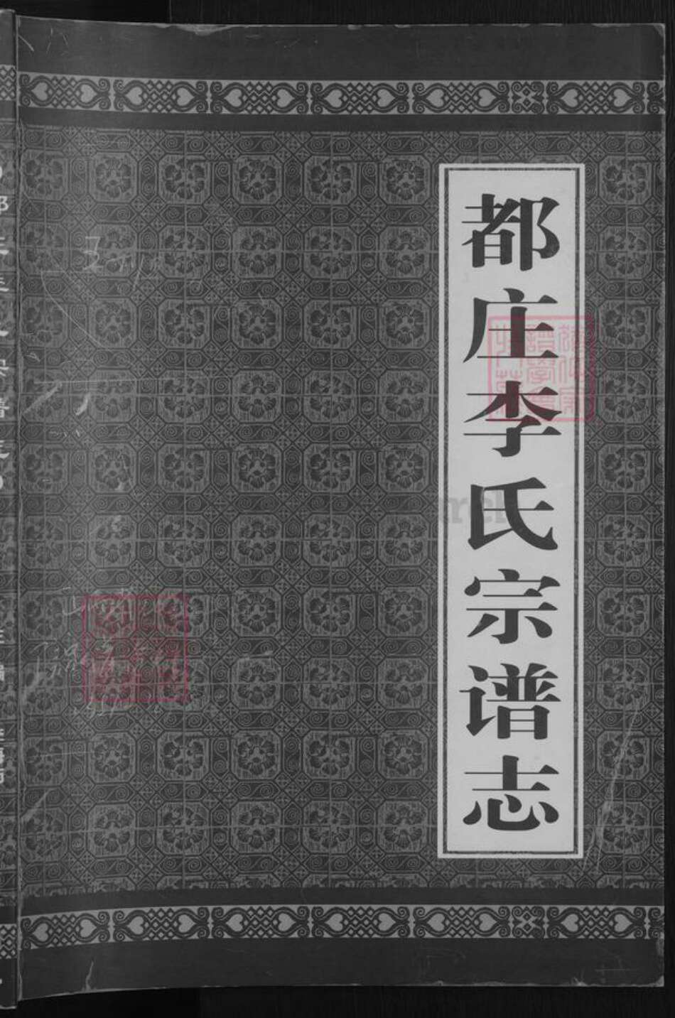 山西省忻州市原平市李氏族谱-都庄李氏宗谱 [不分卷].pdf电子版预览图1