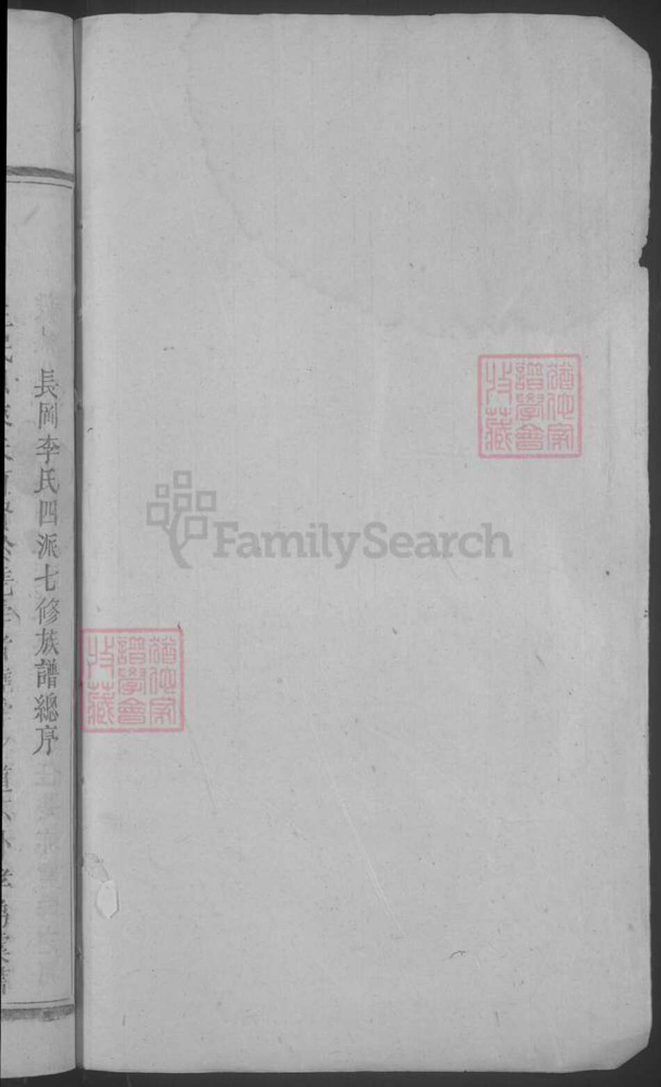 湖南省郴州市安仁县李氏族谱-长冈李氏四派七修族谱.pdf电子版预览图2