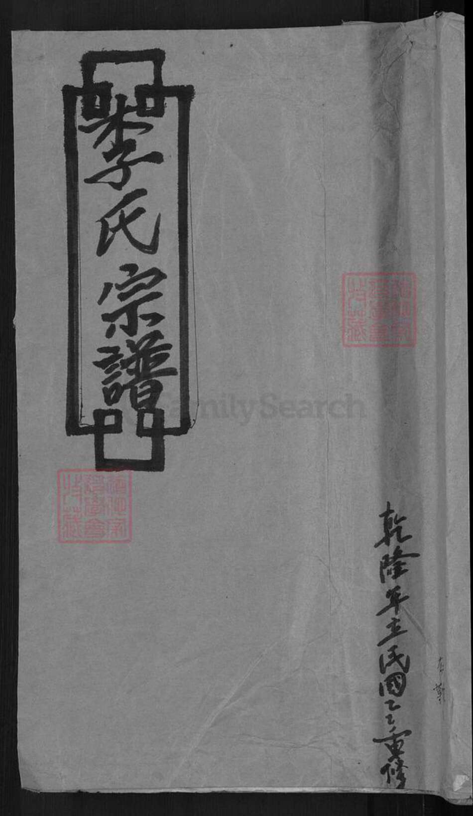 福建省龙岩市上杭县稔田镇李氏族谱-陇西李氏宗谱.pdf电子版缩略图