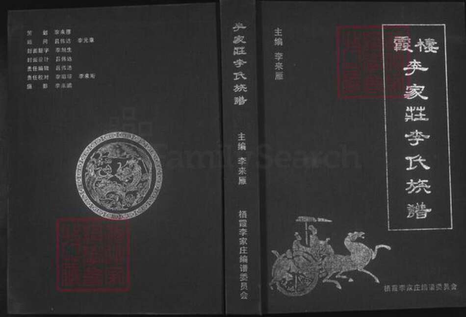 山东省烟台市栖霞市李氏族谱-栖霞李家庄李氏族谱.pdf电子版缩略图