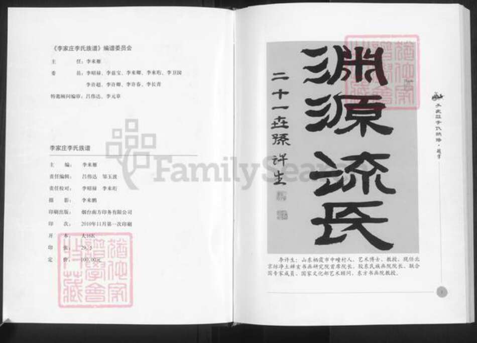 山东省烟台市栖霞市李氏族谱-栖霞李家庄李氏族谱.pdf电子版预览图1