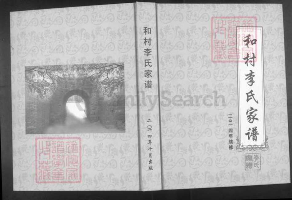 河北省邯郸市峰峰矿区和村镇李氏陇西堂族谱-和村李氏家谱.pdf电子版缩略图