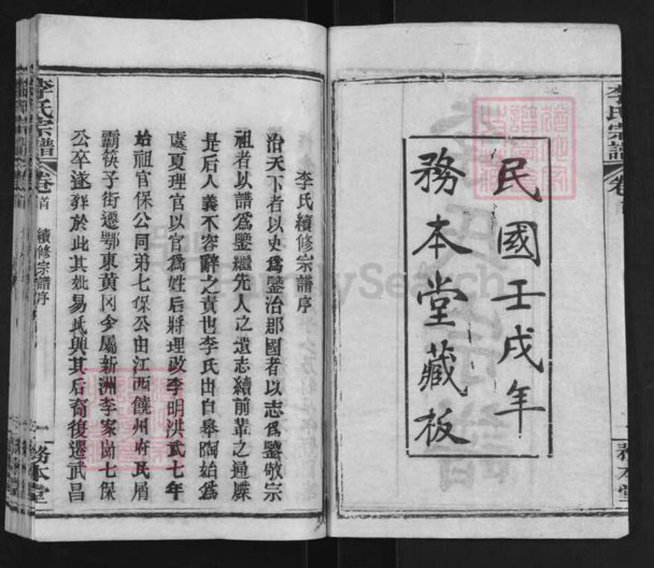 湖北省武汉市新洲区李氏务本堂族谱-李氏宗谱.pdf电子版预览图2