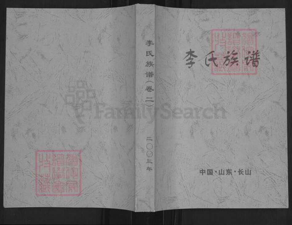 山东省日照市五莲县于里镇李氏陇西堂族谱-李氏族谱.pdf电子版缩略图