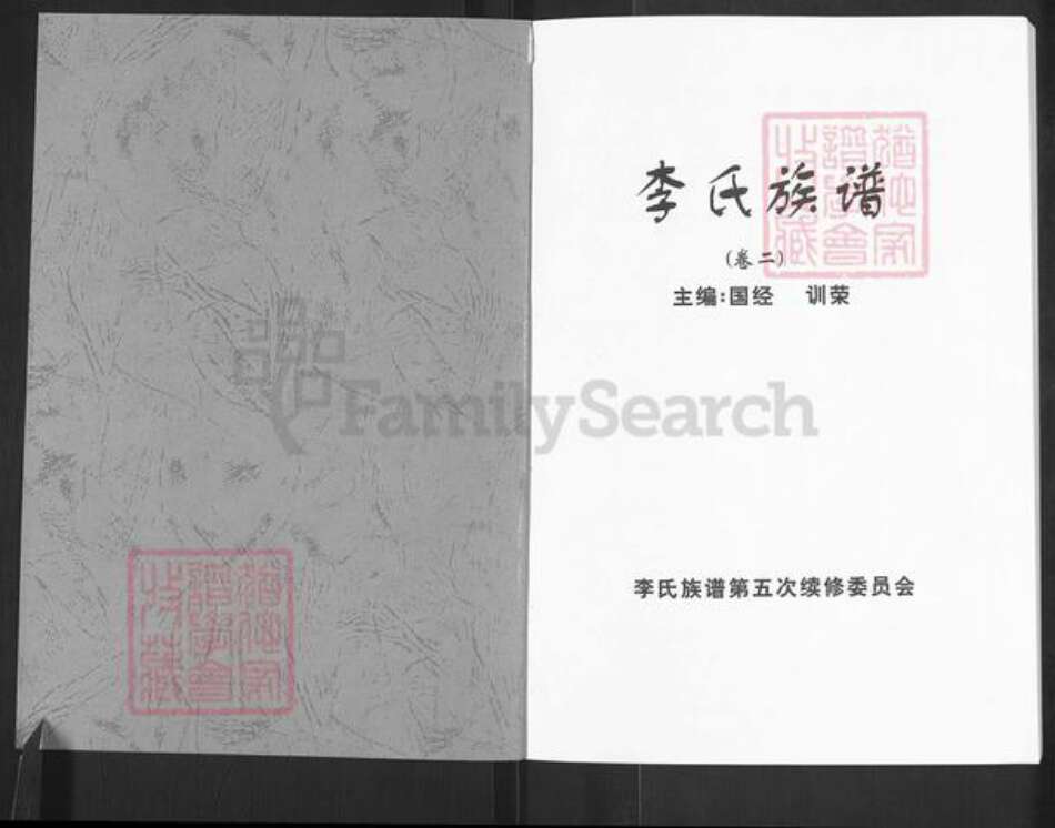 山东省日照市五莲县于里镇李氏陇西堂族谱-李氏族谱.pdf电子版预览图1