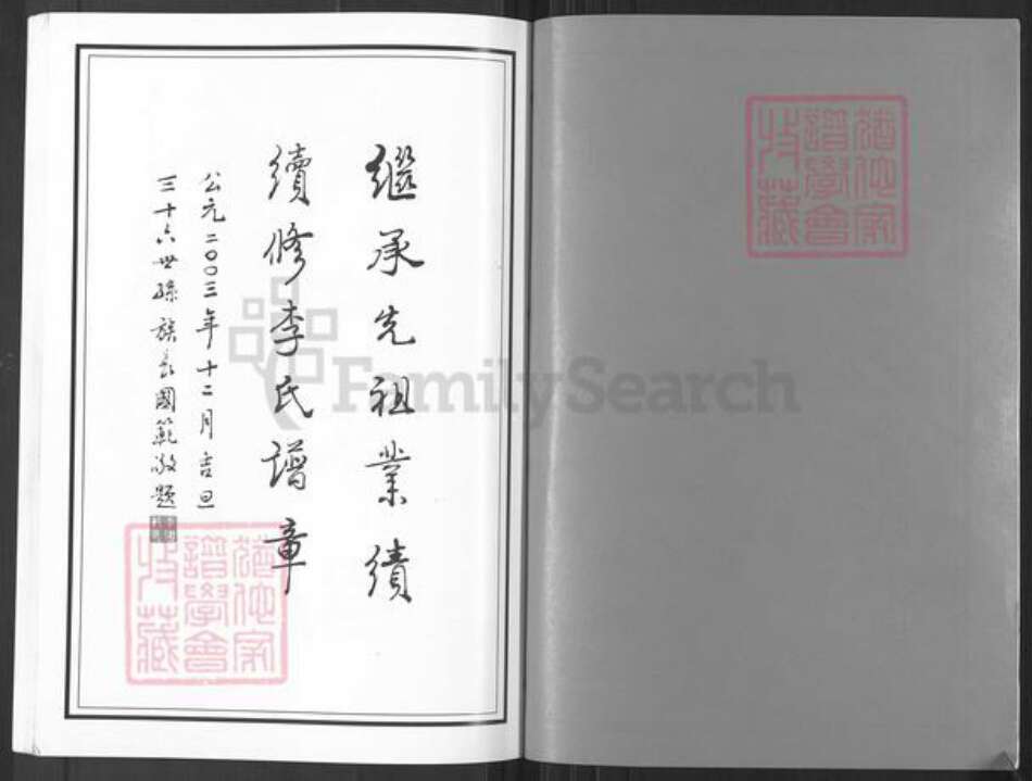 江苏省常州市武进县李氏世德堂族谱-武进董庄李氏宗谱.pdf电子版预览图2