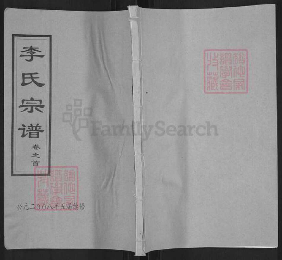 湖北省黄冈市红安县杏花乡李氏敦伦堂族谱-李氏宗谱.pdf电子版缩略图