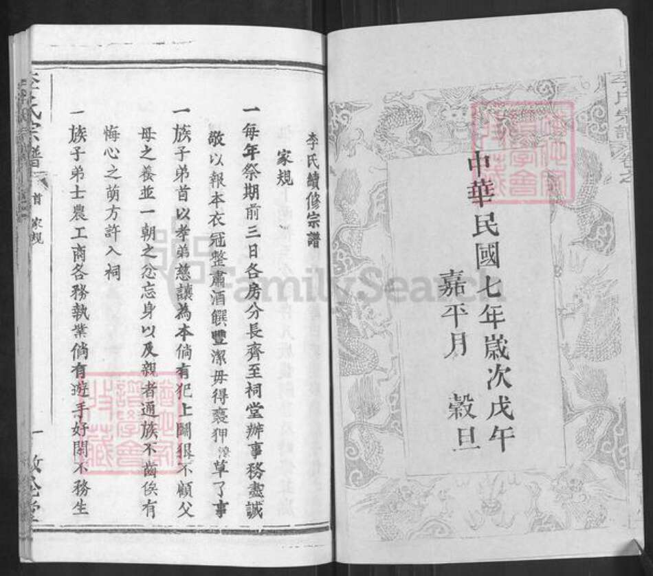 湖北省黄冈市红安县杏花乡李氏敦伦堂族谱-李氏宗谱.pdf电子版预览图4