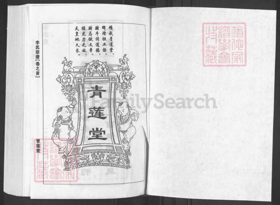 湖北省黄冈市黄州区李氏青莲堂族谱-李氏宗谱.pdf电子版预览图1