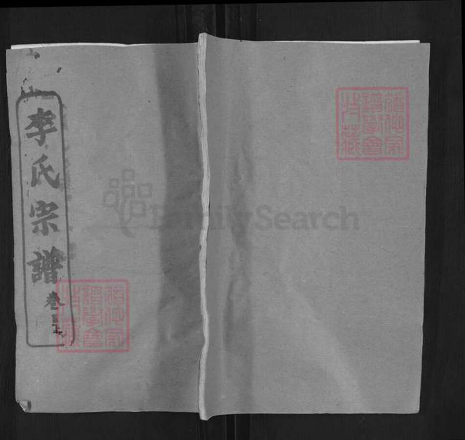 湖北省黄冈市黄州区李氏青莲堂族谱-李氏宗谱.pdf电子版缩略图