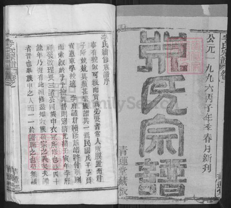 湖北省黄冈市黄州区李氏青莲堂族谱-李氏宗谱.pdf电子版预览图1