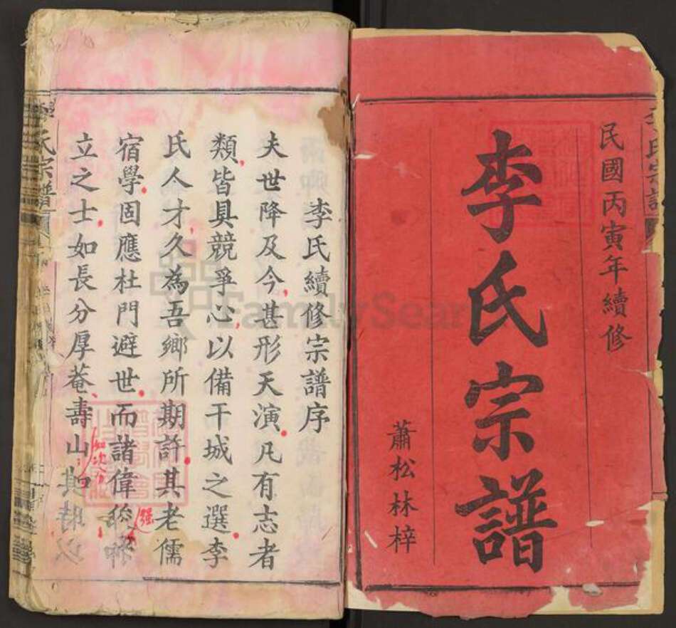 湖北省鄂州市华容区华容镇李氏青莲堂族谱-李氏宗谱.pdf电子版预览图1