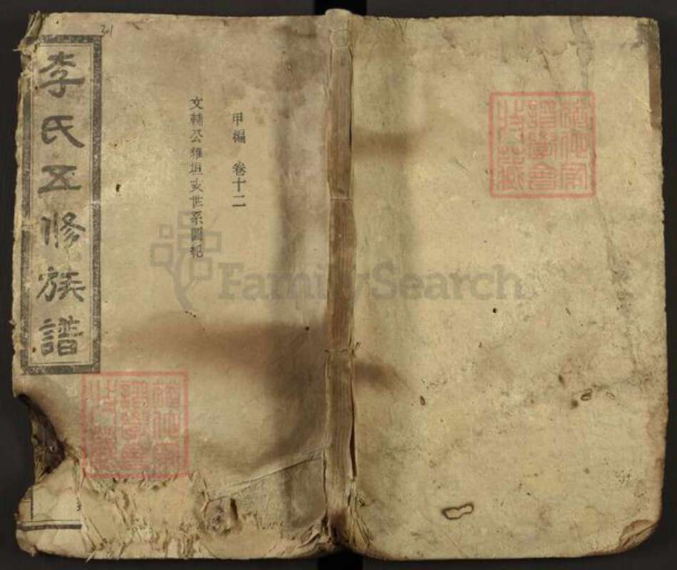 湖南省长沙市浏阳市蕉溪乡李氏族谱-李氏五修族谱.pdf电子版缩略图