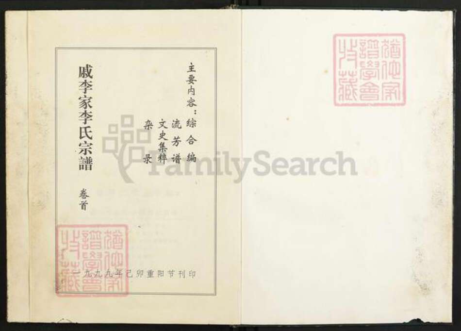 湖北省武汉市汉阳区李氏族谱-戚李家李氏宗谱.pdf电子版预览图1