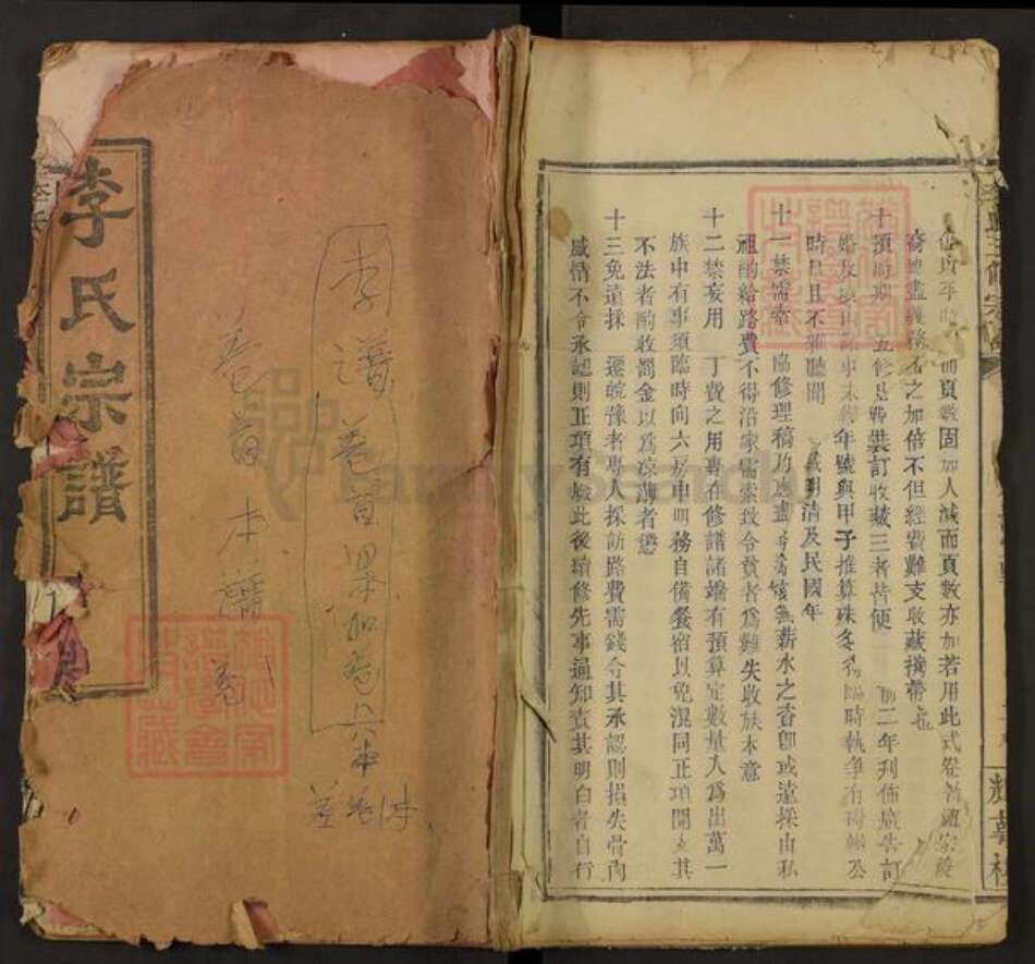 湖北省黄冈市罗田县李氏族谱-李氏五修宗谱.pdf电子版缩略图