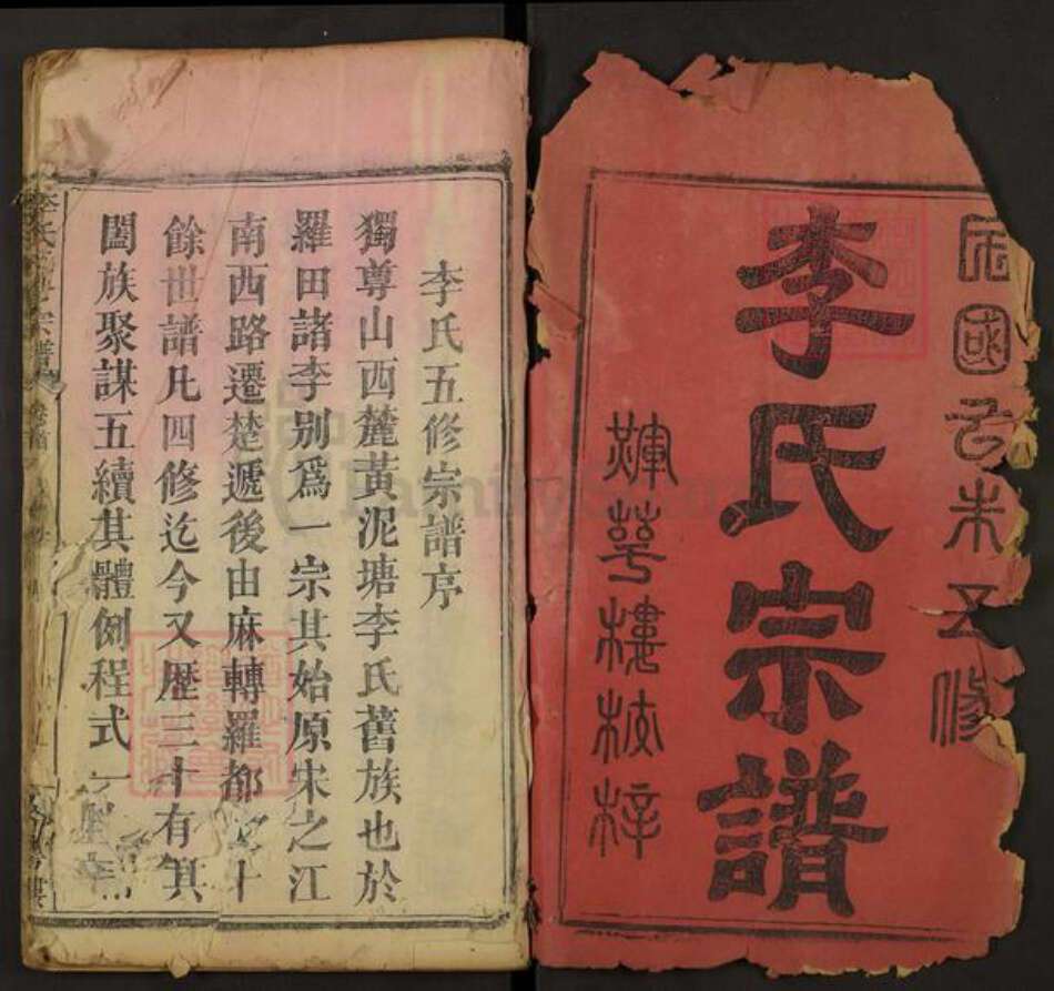 湖北省黄冈市罗田县李氏族谱-李氏五修宗谱.pdf电子版预览图1