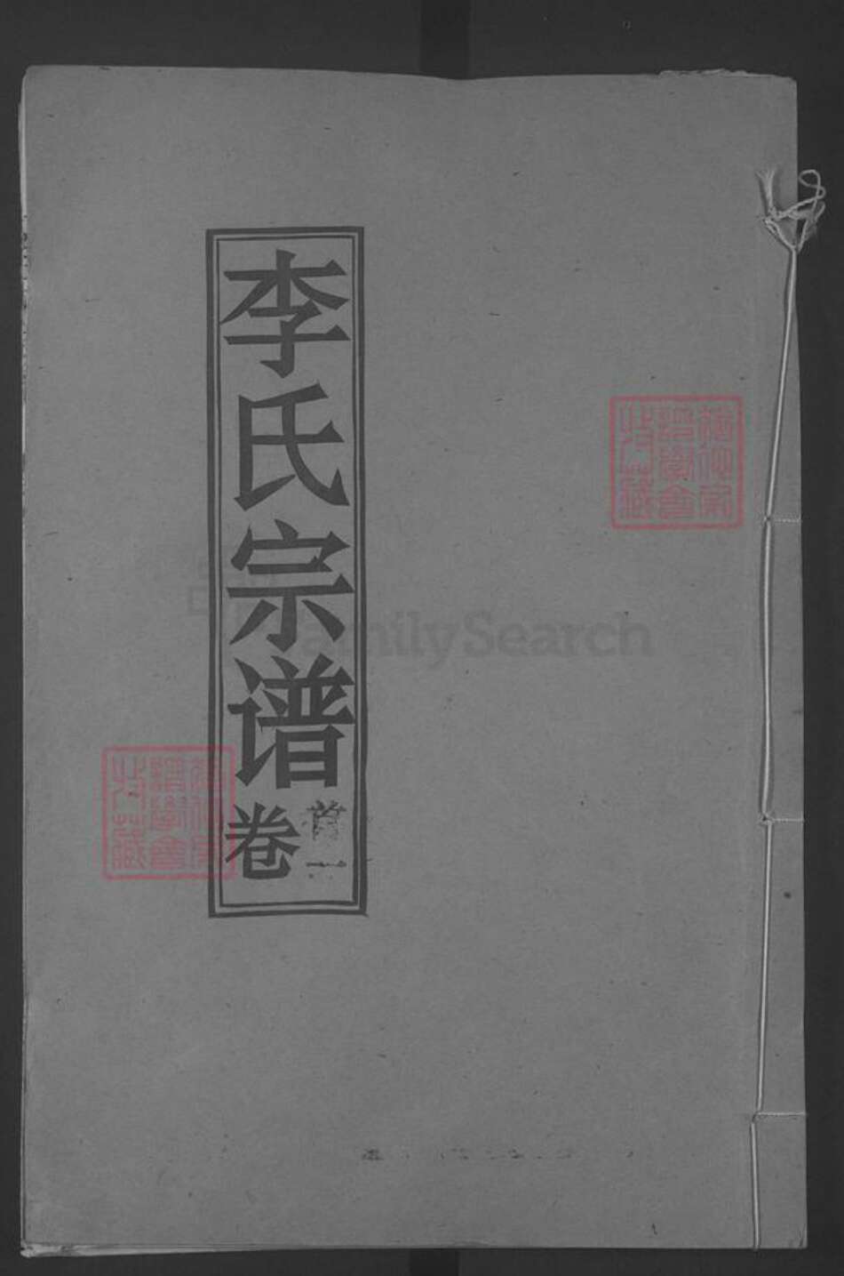 湖北省黄冈市浠水县散花镇李氏青莲堂族谱-李氏宗谱.pdf电子版缩略图