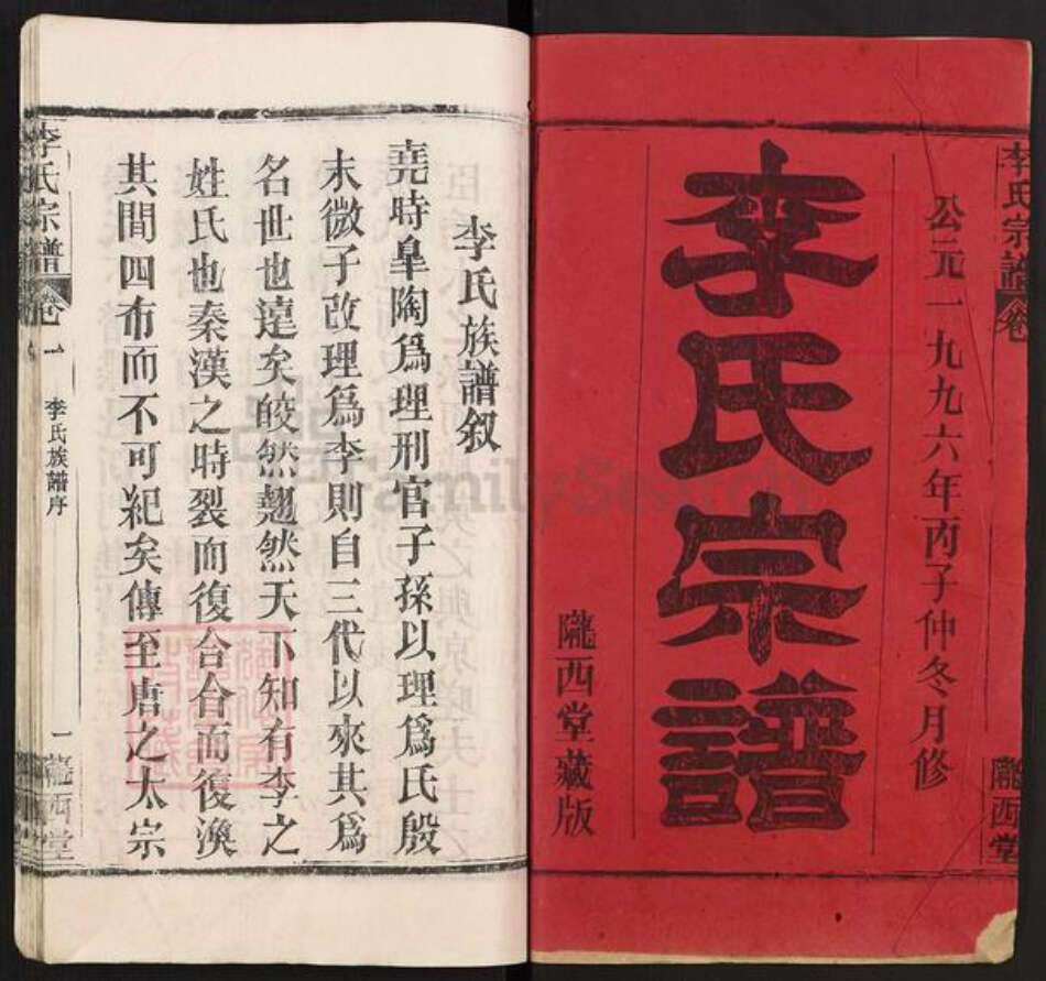 湖北省李氏陇西堂族谱-李氏宗谱.pdf电子版预览图1