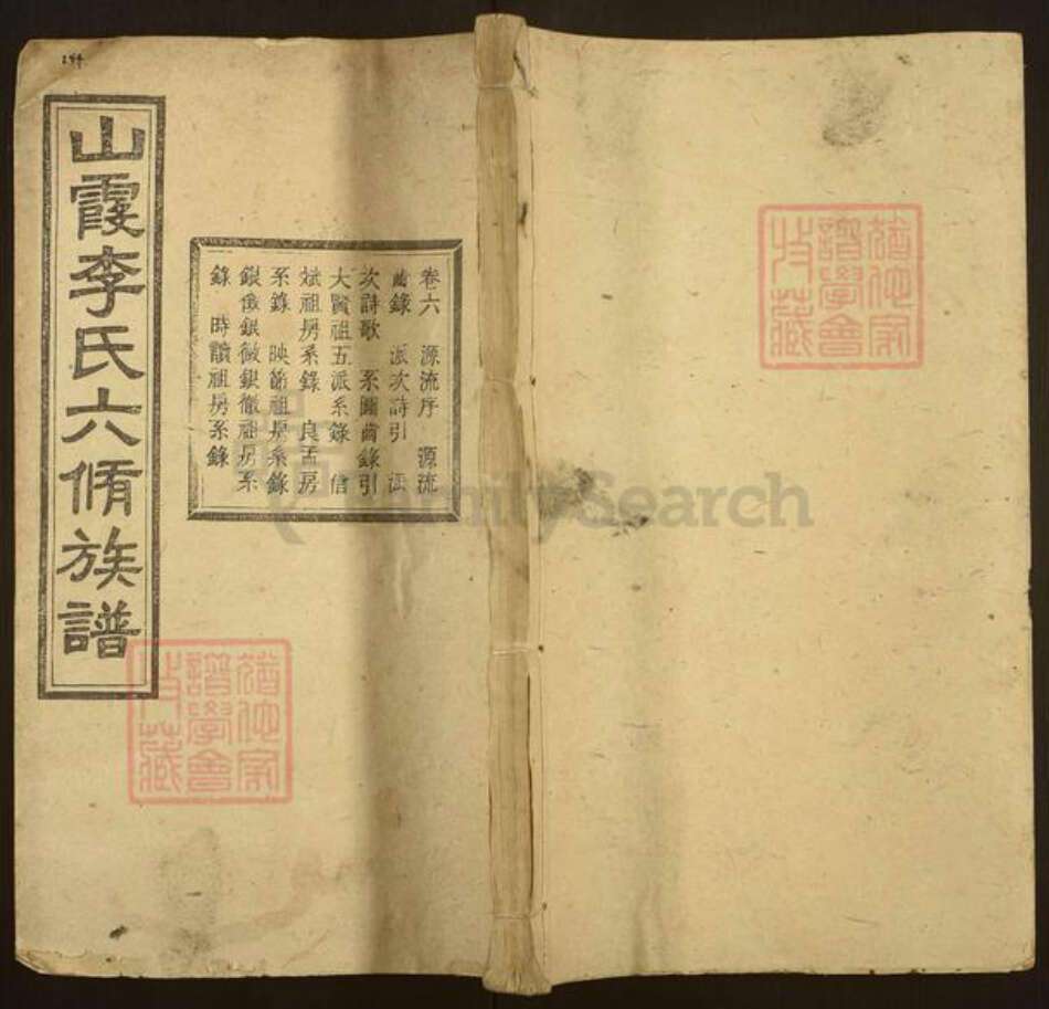 湖南省衡阳市衡阳县金溪镇李氏五知堂族谱-山霞李氏六修族谱.pdf电子版缩略图