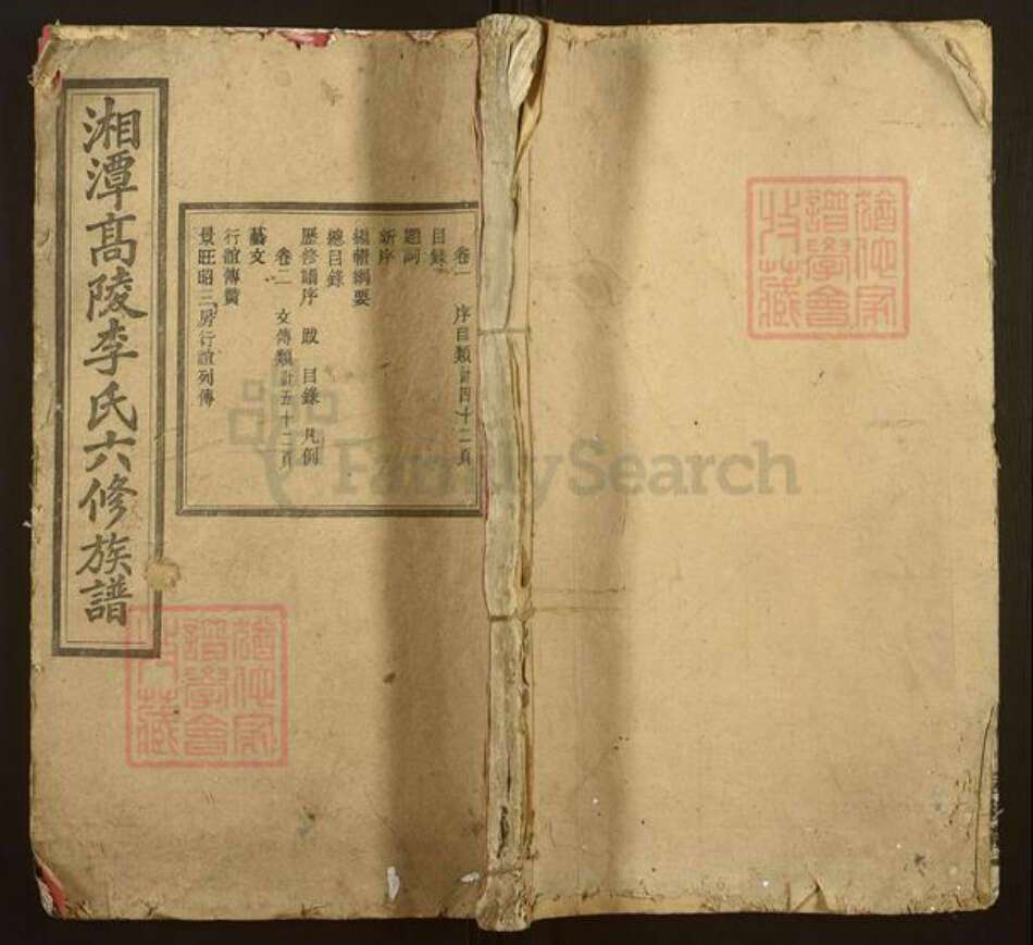 湖南省湘潭市李氏启后堂族谱-湘潭高陵李氏六修族谱.pdf电子版缩略图