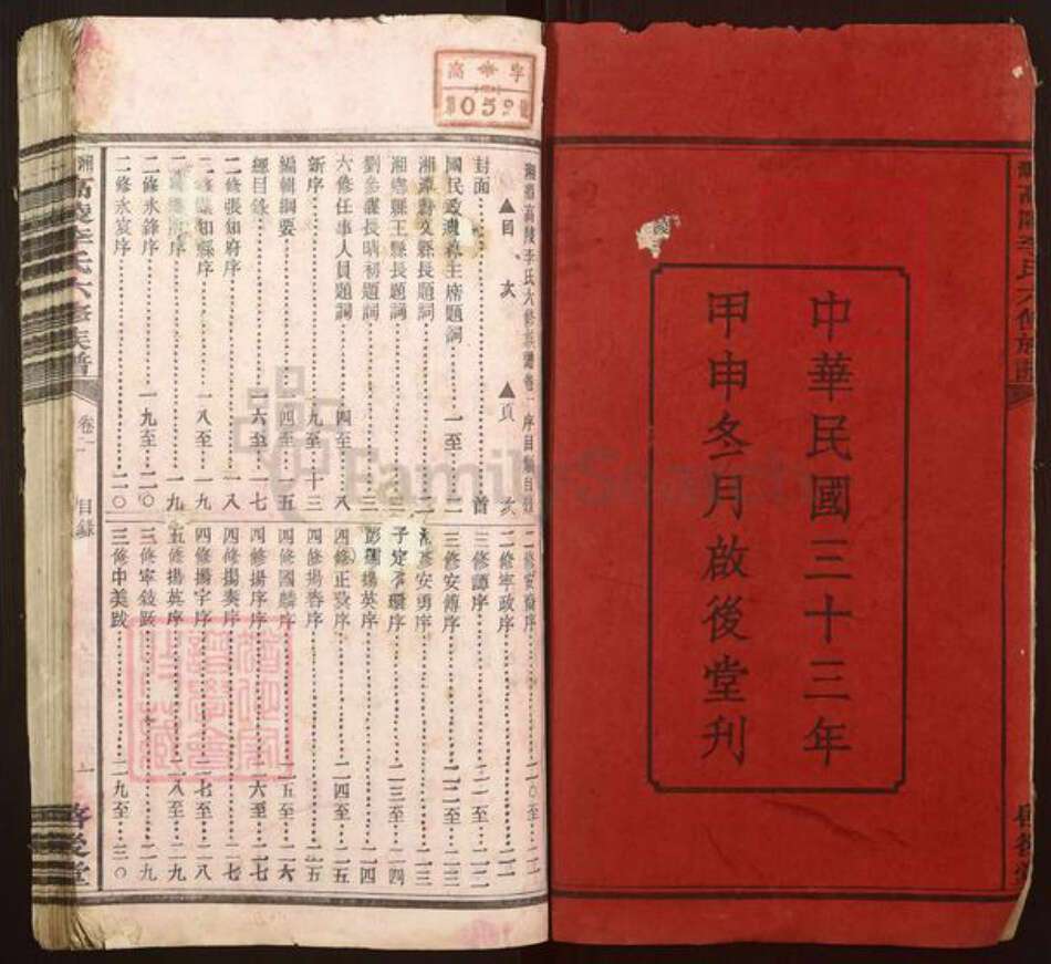 湖南省湘潭市李氏启后堂族谱-湘潭高陵李氏六修族谱.pdf电子版预览图2