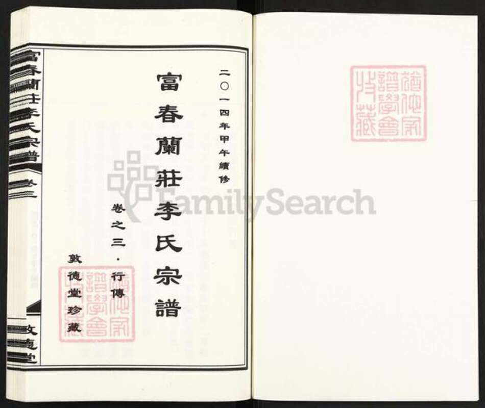 浙江省杭州市富阳大源镇镇李氏敦德堂族谱-富春兰庄李氏宗谱.pdf电子版预览图1