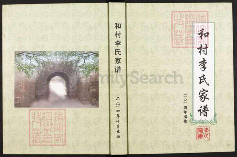 河北省邯郸市峰峰矿区和村镇李氏族谱-和村李氏家谱.pdf电子版缩略图