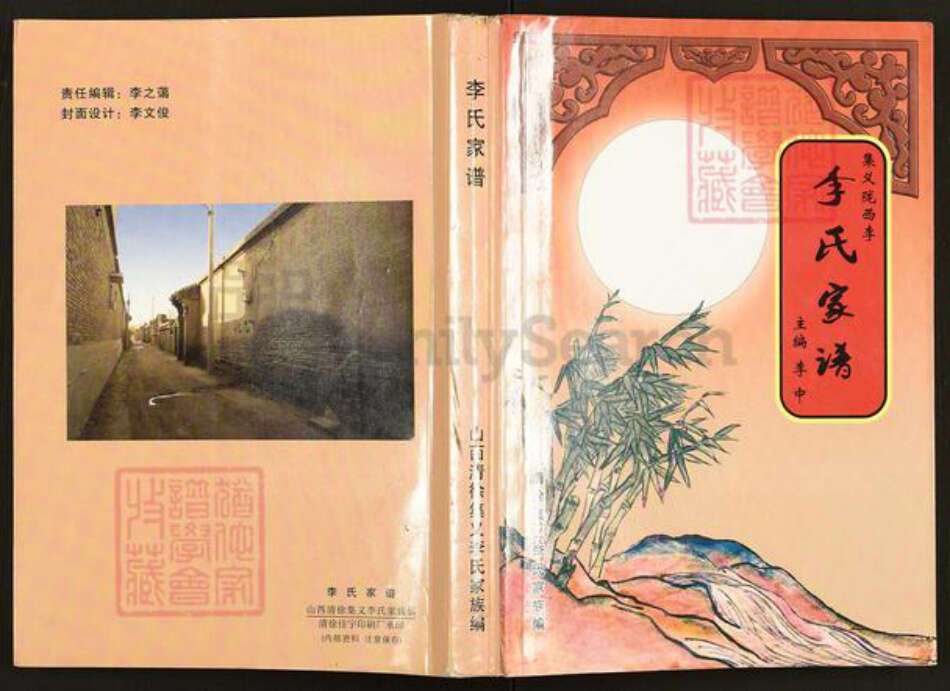 山西省太原市清徐县集义乡李氏族谱-李氏家谱.pdf电子版缩略图