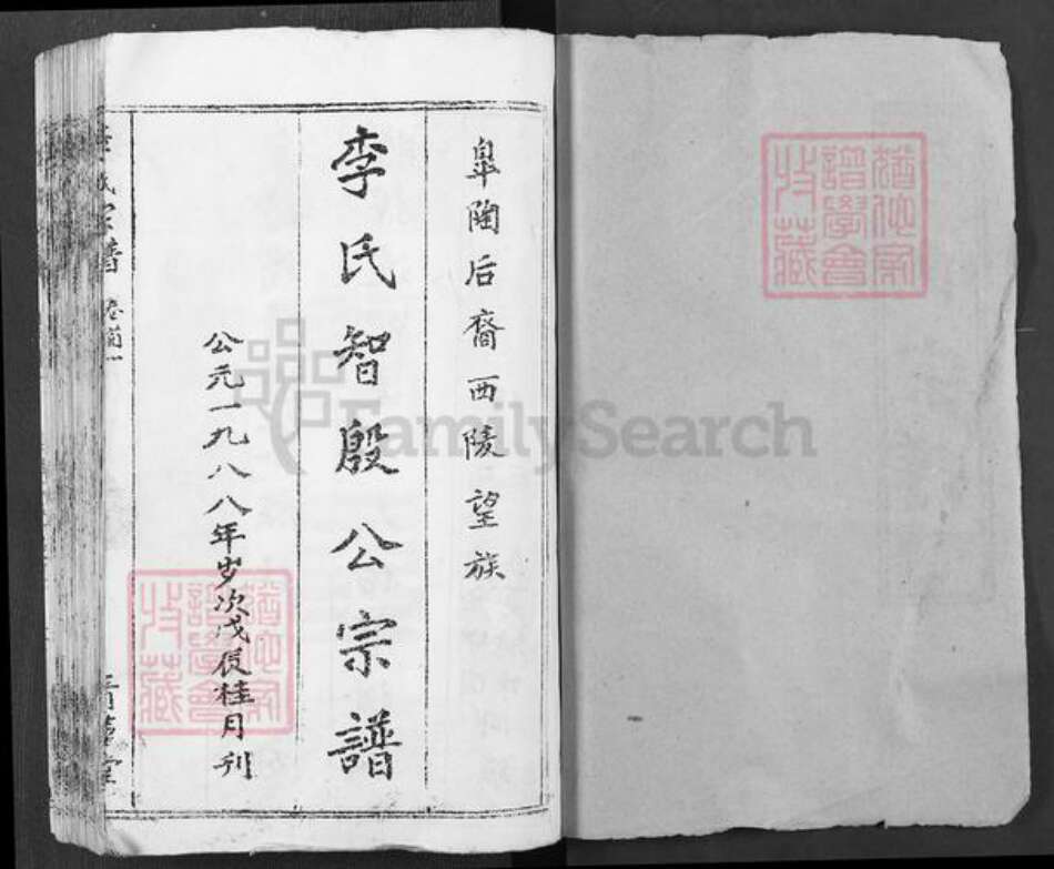 湖北省黄冈市麻城市李氏青莲堂族谱-李氏智殷公宗谱.pdf电子版预览图1