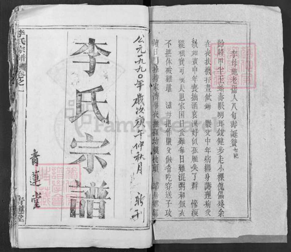 湖北省黄冈市李氏青莲堂族谱-李氏宗谱.pdf电子版预览图1