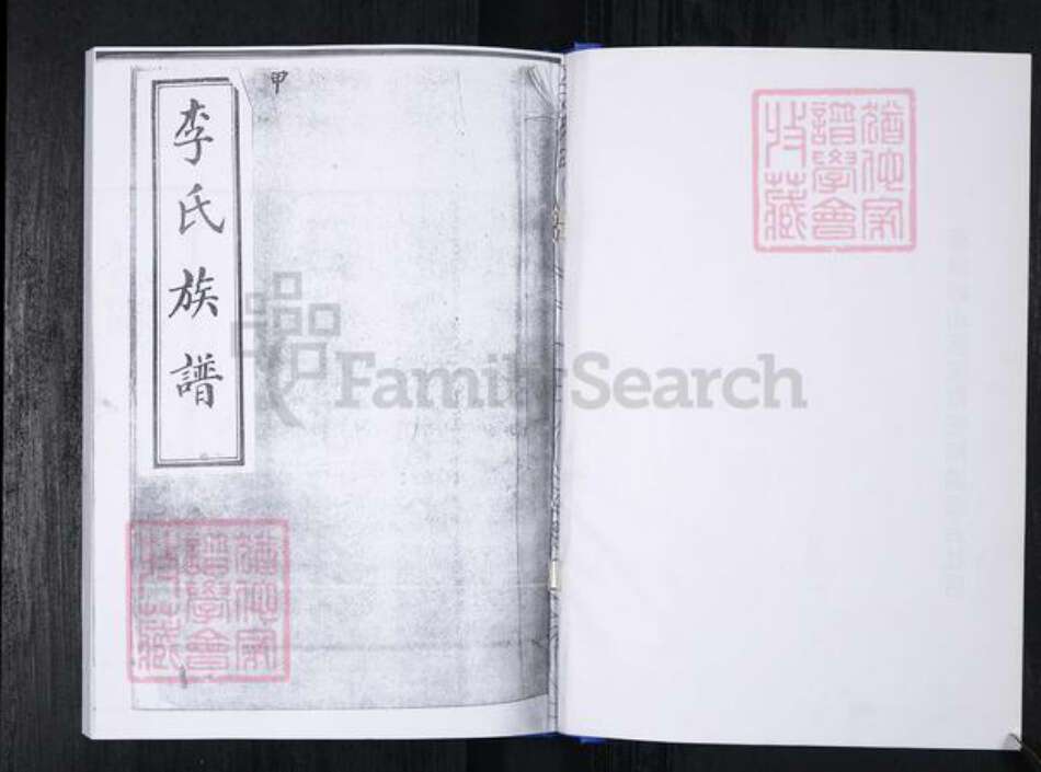 山东省青岛市崂山区李氏族谱-西台社区李氏族谱(老谱) [2卷].pdf电子版预览图1