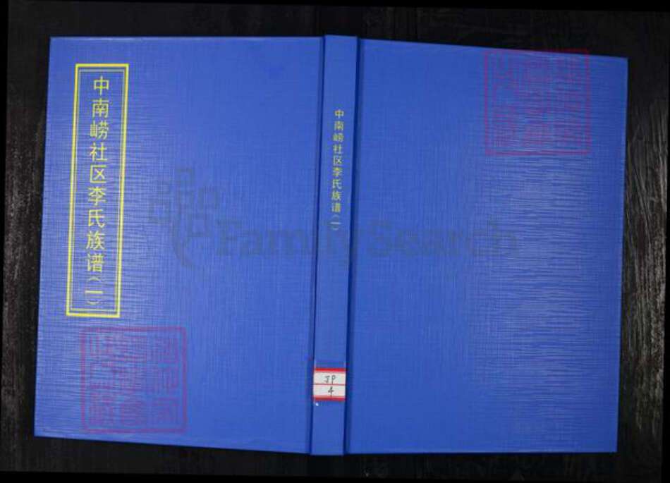 山东省青岛市崂山区李氏族谱-中南崂社区李氏族谱 [5卷].pdf电子版缩略图