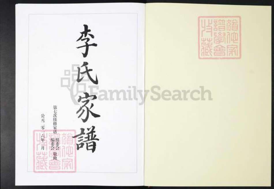 山东省济南市莱芜区杨庄镇李氏陇西堂族谱-莱芜李氏家谱.pdf电子版预览图1