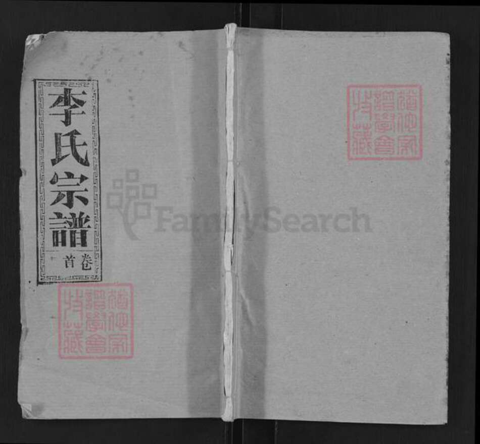 湖北省武汉市黄陂区祁家湾街道李氏族谱-李氏宗谱.pdf电子版缩略图