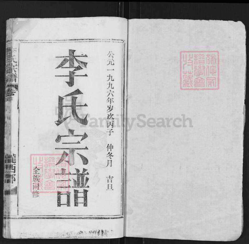 湖北省武汉市黄陂区祁家湾街道李氏族谱-李氏宗谱.pdf电子版预览图1