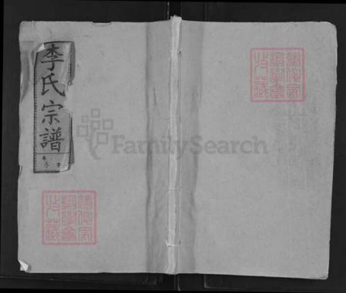 湖北省黄冈市麻城市李氏青莲堂族谱-李氏宗谱.pdf电子版缩略图