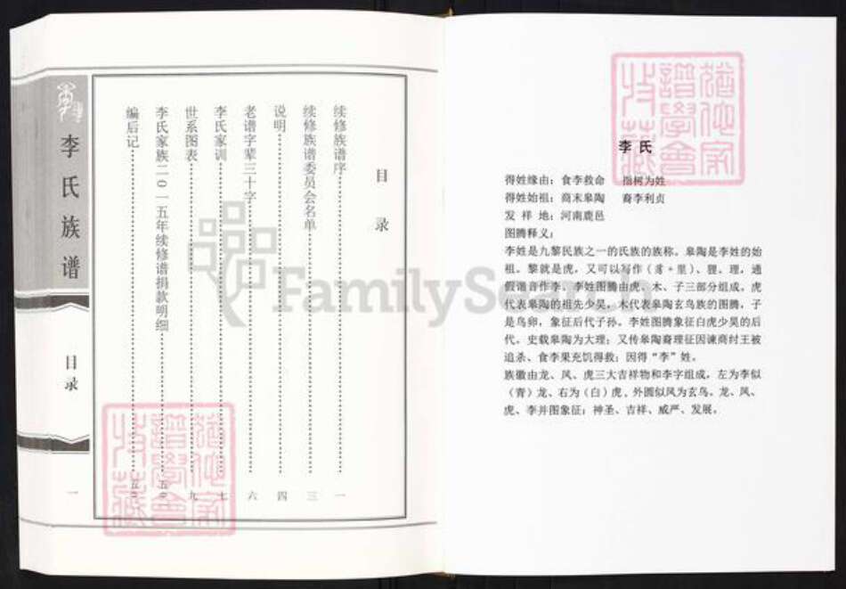 山东省淄博市淄川区李氏族谱-李氏族谱.pdf电子版预览图1