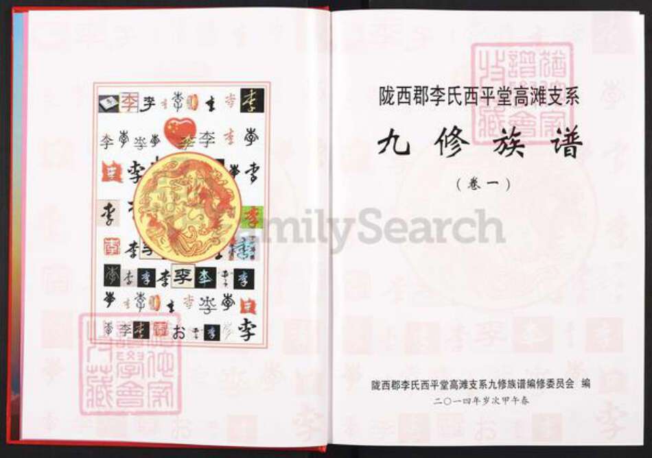 江西省赣州市于都县罗江乡李氏西平堂族谱-陇西郡李氏西平堂高滩支系九修族谱.pdf电子版预览图3