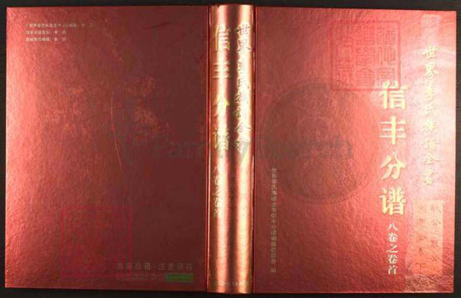 江西省赣州市信丰县正平镇李氏族谱-世界李氏族谱全书.信丰分谱.pdf电子版缩略图