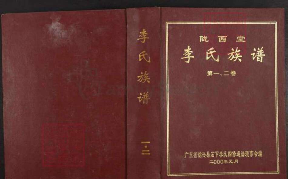 广东省韶关市始兴县李氏陇西堂族谱-陇西堂李氏族谱.pdf电子版缩略图