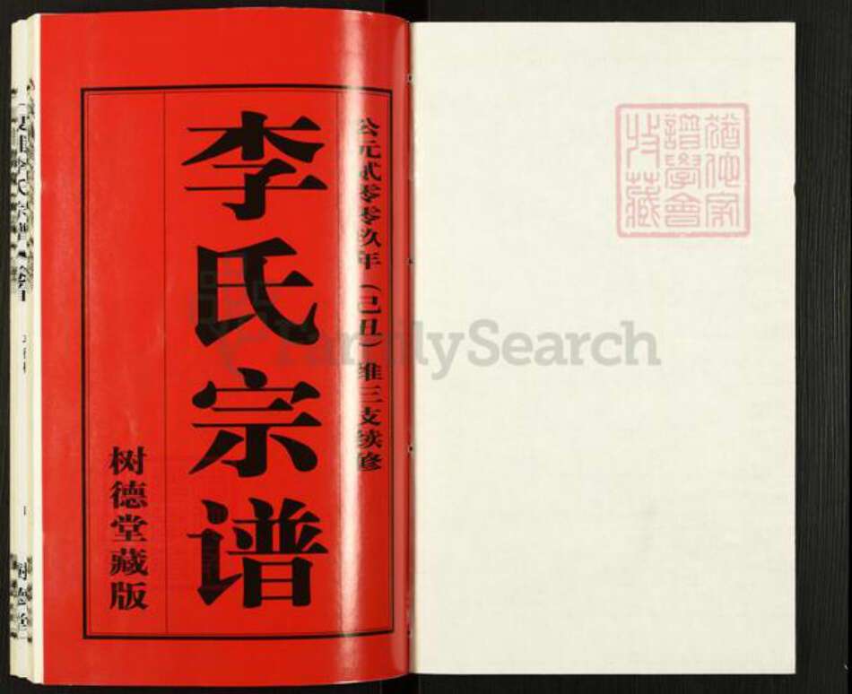 江苏省无锡市江阴市夏港街道李氏树德堂族谱-夏浦李氏宗谱.pdf电子版预览图1