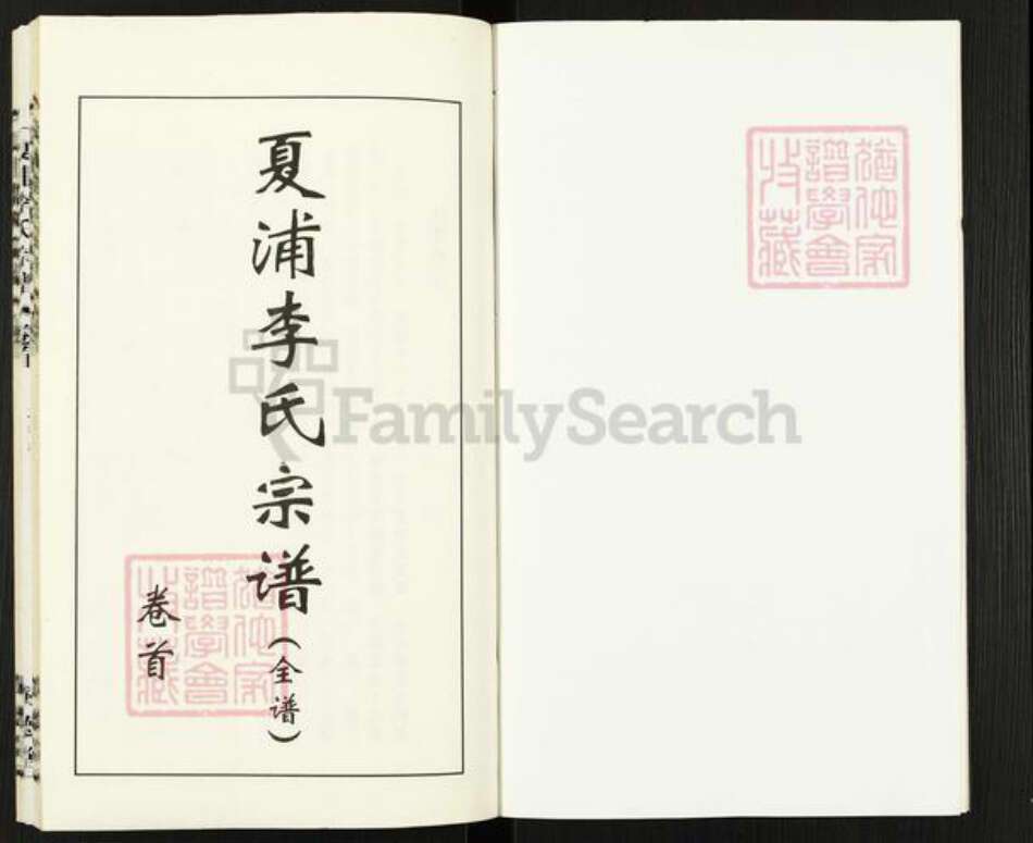 江苏省无锡市江阴市夏港街道李氏树德堂族谱-夏浦李氏宗谱.pdf电子版预览图3