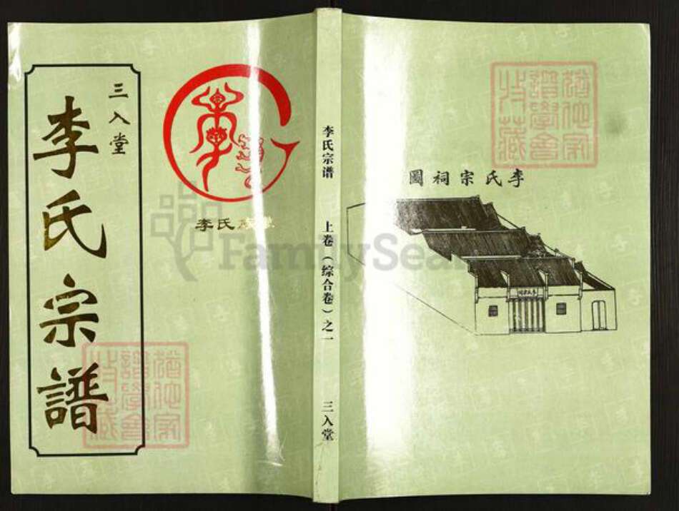 湖北省武汉市汉南区邓南街道李氏三入堂族谱-李氏宗谱.pdf电子版缩略图