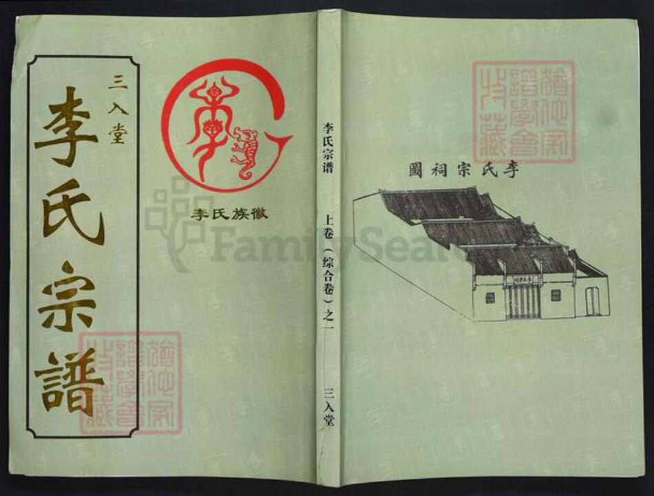 湖北省武汉市汉阳区李氏三入堂族谱-李氏宗谱.pdf电子版缩略图