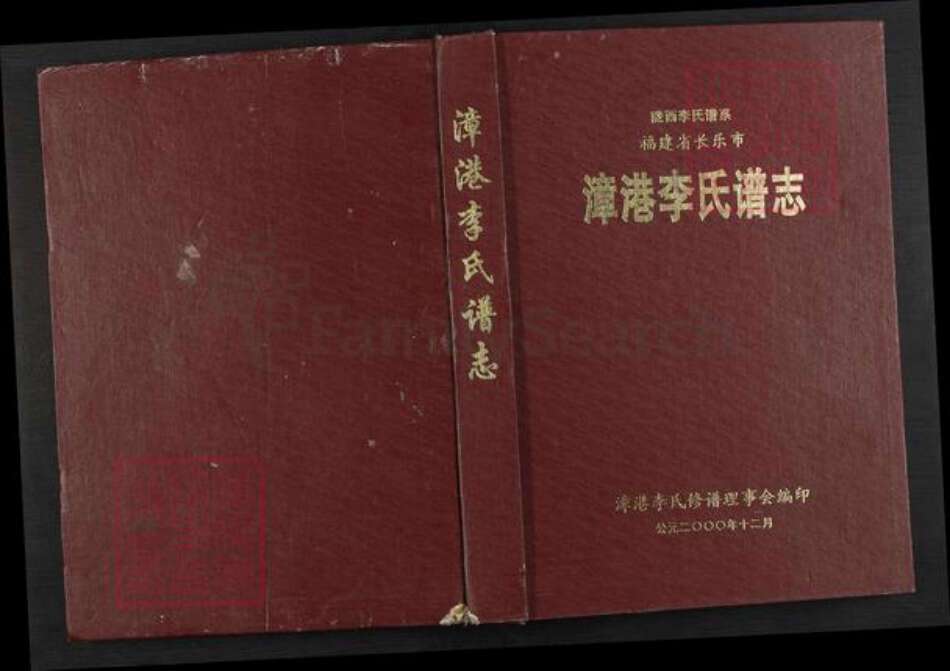 福建省福州市长乐区李氏族谱-漳港李氏谱志.pdf电子版缩略图