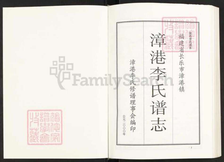 福建省福州市长乐区李氏族谱-漳港李氏谱志.pdf电子版预览图1 福建省福州市长乐区李氏族谱-漳港李氏谱志.pdf电子版预览图1