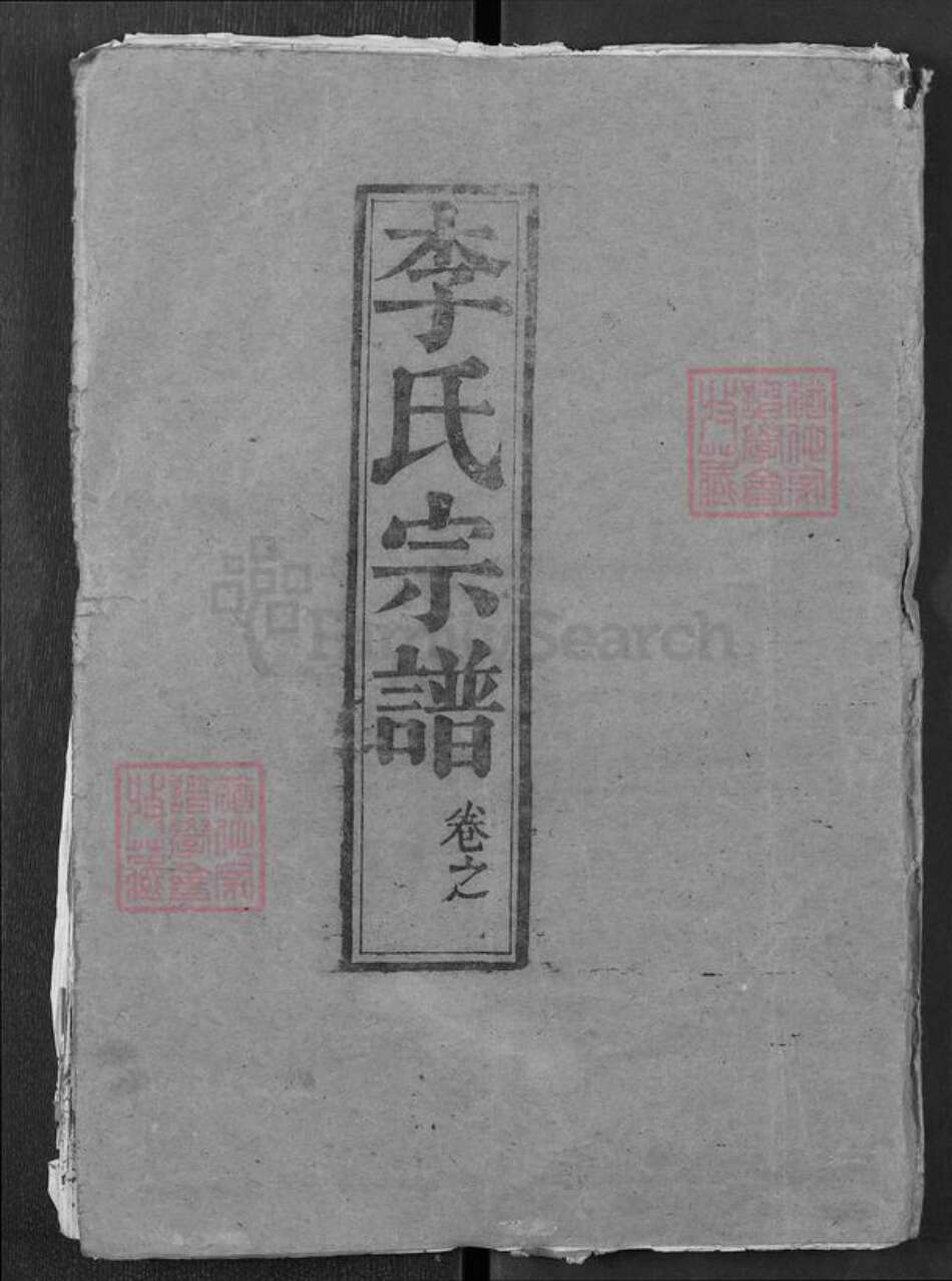 湖北省武汉市新洲区李氏敦本堂族谱-李氏宗谱.pdf电子版缩略图