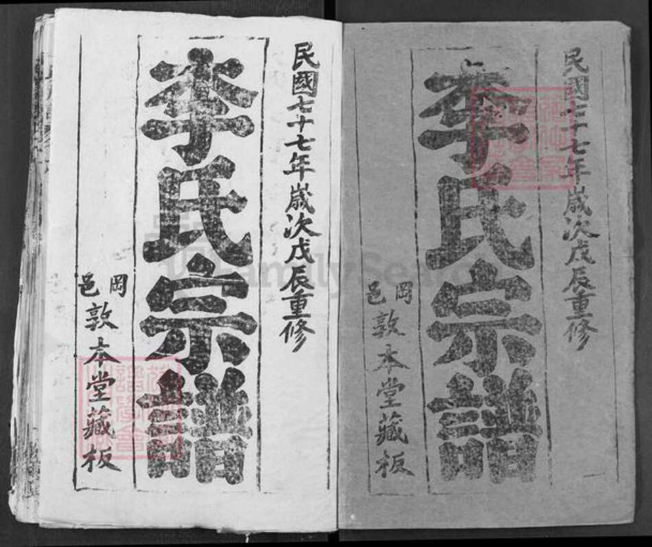 湖北省武汉市新洲区李氏敦本堂族谱-李氏宗谱.pdf电子版预览图1 湖北省武汉市新洲区李氏敦本堂族谱-李氏宗谱.pdf电子版预览图1